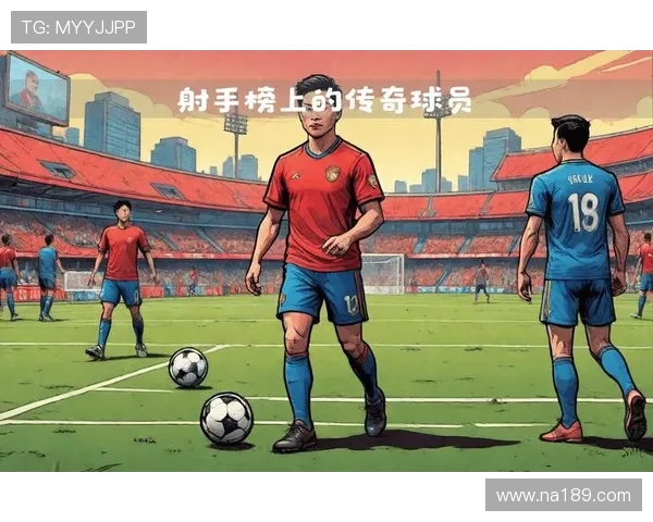 西甲联赛历史射手王的成就与记录分析
