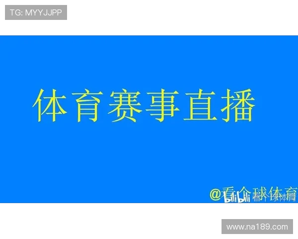 西甲联赛怎么直播：赛事观看指南与平台选择