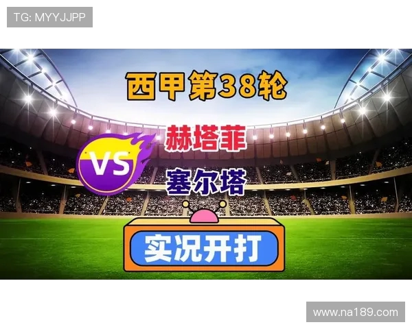 西甲38轮完整赛程安排及关键比赛时间确认