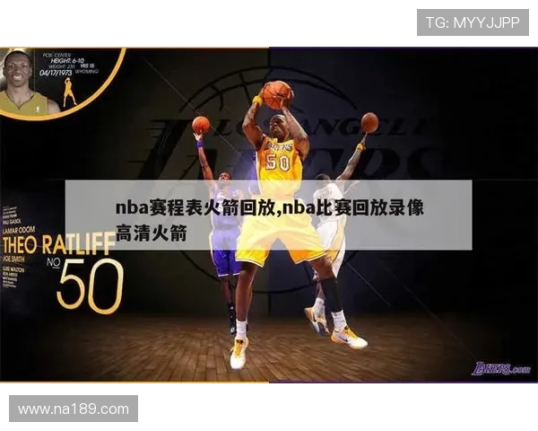 2003赛季火箭队赛程及比赛回放合集 2003赛季火箭队赛程及比赛回放合集